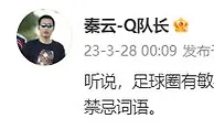 什么情况？媒体人：足球圈有敏感人士去学习了...