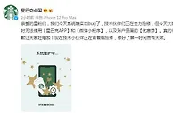星巴克回应多发优惠券：系统bug 优惠券暂无法使用