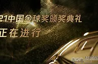足球资讯：2021中国金球奖评选结果：武磊爆冷夺金球奖，郝伟拿下金帅奖