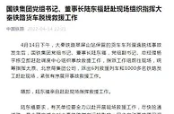 6列救援列车和1000多铁路员工赶赴货车脱线事故现场救援