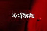 媒体人：淄博蹴鞠有人员被带走，事由是境外博彩代理案件