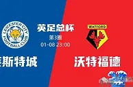 足球数据：英足总杯第三轮焦点战，莱斯特城vs沃特福德