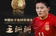 众望所归！女足队长王珊珊荣膺2022中国女子金球奖