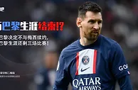 队报：巴黎决定不与梅西续约，球员的巴黎生涯还剩三场比赛