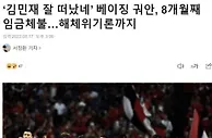 足球资讯：欠薪已8个月！韩媒曝北京国安接近解散，感叹金玟哉幸亏走了