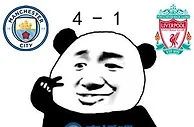 ????曼城与利物浦祝吧友们愚人节快乐！
