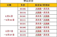 北京北站始发、终到部分旅客列车停运