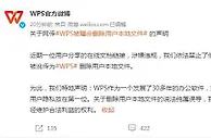 WPS回应网传会删除用户本地文件：说法纯属误导