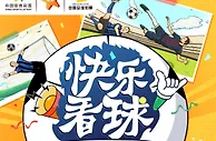 巅峰对话，‘足’够精彩