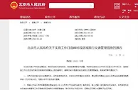 @北京司机：速度关注！新一轮尾号限行时间表公布