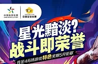 战斗即荣誉！传足特色奖期聚焦“平民球队”