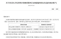 中行、农行公告！系统升级或维护，多项服务会暂停