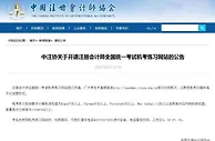 中注协：已开通CPA全国统一考试机考练习网站