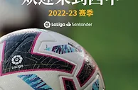 西甲联盟与西班牙国家旅游局推出第三版《欢迎来到西甲》旅游指南
