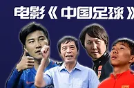 有导演有兴趣吗？不拍一部《中国足球》的电影或纪录片可惜了