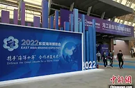 2022东亚海洋博览会启幕 海内外千余家企业机构参展