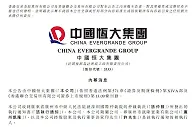 恒大集团官方：本公司收到法院通告书，许家印成为被执行人