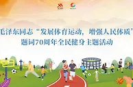 “发展体育运动，增强人民体质”题词70周年全民健身主题活动在全国开展