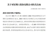 预计亏损4-6亿元，星期六收深交所关注函