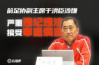 媒体人：足协每月20万给卡马乔租豪宅，合同无成绩要求&花费超1亿