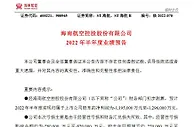 ST海航：预计上半年净亏损119.5亿元至129.6亿元