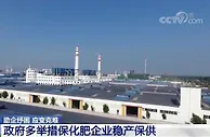 助企纾困应变克难 政府多举措保化肥企业稳产保供