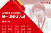 足球资讯：国足公布最新一期名单，四名归化球员入选