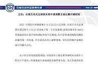 公告：石家庄功夫足球俱乐部申请调整主场比赛开球时间
