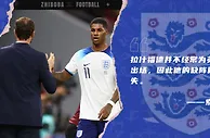 索斯盖特：拉什福德并不经常为英格兰出场，因此他缺阵算不上损失