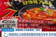 网红火鸡面被曝“双标”！韩国三养公司回应