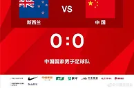 中国队多打一人，但最终未能破门得分0:0与新西兰握手言和