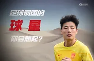 沙漠中的足球之花！提起足球弱国中的球星你会想起？