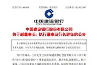 因工作调动 王江辞任建设银行副董事长、行长等职务