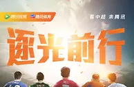 逐光前行！主客场回归，中超倒计时5天！
