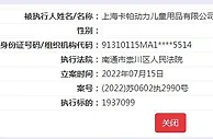 卡帕关联童装公司被强制执行193万