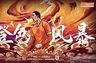 分析 | 中超：广州队恶斗山东泰山