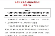 中国石油回应子公司倒卖进口原油：公司生产经营未受影响