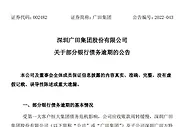 广田集团回应银行债务逾期：受第一大客户恒大集团影响