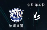 沧州vs申花首发：朱可夫领衔先发 历鸿金洋洋出战