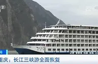 停航近一年 长江三峡游全面恢复
