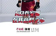 对话丨张伟丽：我能KO乔安娜，靠的不是运气