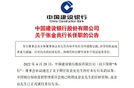张金良正式就任中国建设银行行长