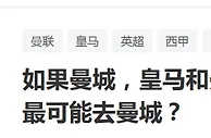 足球资讯：对于超级射手来说，相比皇马和曼联，曼城有啥优势？