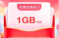 中国移动有好礼，领1-10元话费/100M-1GB流量日包