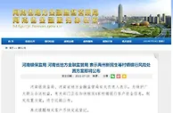 河南：禹州新民生等村镇银行风险处置方案即将公布