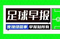早报：利物浦3-0莱斯特豪取7连胜，多赛1场距前四1分
