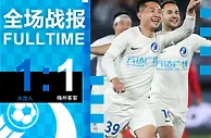 凭借“18岁小将”阎相闯的进球，大连人1-1战平梅州客家