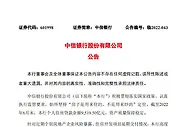中信银行：存在风险的楼盘所涉逾期个人房贷余额0.46亿元