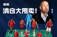 清仓大甩卖！曼联全队谁该走？谁该留？