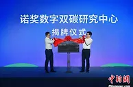 诺奖数字双碳研究中心浙江温州揭牌 全球大咖“数”发展